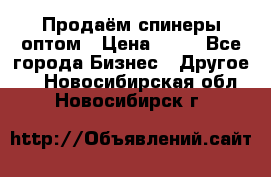 Продаём спинеры оптом › Цена ­ 40 - Все города Бизнес » Другое   . Новосибирская обл.,Новосибирск г.